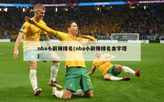 nba小前锋排名(nba小前锋排名金字塔)