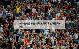 nba全明星扣篮大赛(免费的看篮球比赛app)