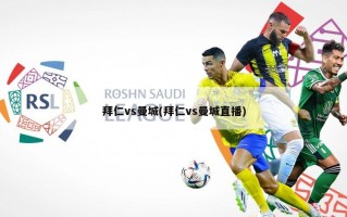 拜仁vs曼城(拜仁vs曼城直播)
