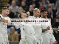 钱德勒帕森斯(钱德勒帕森斯为什么叫高富帅)