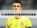 nba直播视频(nba直播视频在线直播)