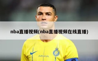nba直播视频(nba直播视频在线直播)