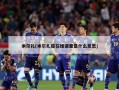 米尔扎(米尔扎提在维语里是什么意思)