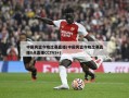 中国男篮今晚比赛直播(中国男篮今晚比赛直播8点直播CCTV5+)