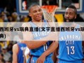 西班牙vs瑞典直播(文字直播西班牙vs瑞典)