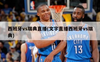 西班牙vs瑞典直播(文字直播西班牙vs瑞典)