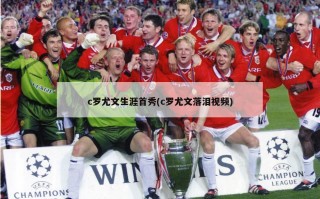 c罗尤文生涯首秀(c罗尤文落泪视频)