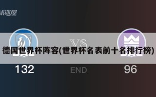 德国世界杯阵容(世界杯名表前十名排行榜)