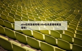 nba在线直播观看(nba在线直播观看直播吧)