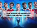 nba直播在线观看免费(nba直播在线观看免费v922官网平台备用321线中国)