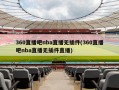 360直播吧nba直播无插件(360直播吧nba直播无插件直播)