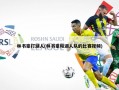 林书豪打湖人(林书豪和湖人队的比赛视频)