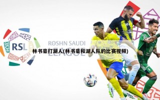 林书豪打湖人(林书豪和湖人队的比赛视频)