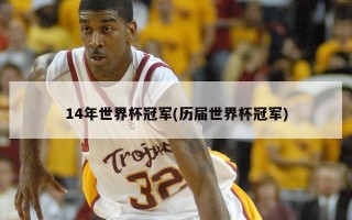 14年世界杯冠军(历届世界杯冠军)
