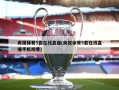 央视体育5套在线直播(央视体育5套在线直播手机观看)