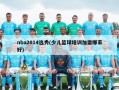 nba2014选秀(少儿篮球培训加盟哪家好)