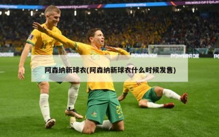 阿森纳新球衣(阿森纳新球衣什么时候发售)