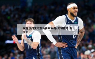 状元热门文班亚马再砍34分(文班亚马 戈贝尔)