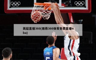 英超直播360(雨燕360体育免费直播nba)
