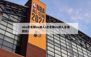 nba尼克斯vs湖人(尼克斯vs湖人全场回放)