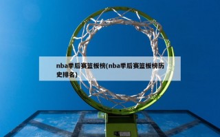 nba季后赛篮板榜(nba季后赛篮板榜历史排名)