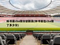 林书豪cba得分创新高(林书豪在cba得了多少分)