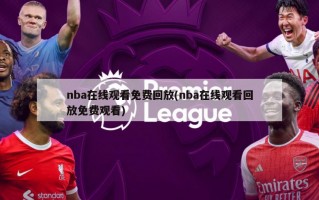 nba在线观看免费回放(nba在线观看回放免费观看)