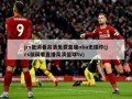 jrs低调看高清免费直播nba无插件(jrs低调看直播高清篮球tv)