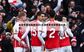 北京冬奥会奖牌设计(北京冬奥会奖牌设计灵感)
