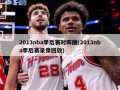 2013nba季后赛对阵图(2013nba季后赛录像回放)
