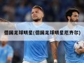 德国足球明星(德国足球明星厄齐尔)