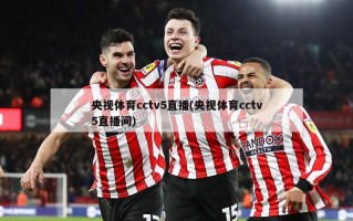 央视体育cctv5直播(央视体育cctv5直播间)