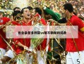 包含桑普多利亚vs那不勒斯的词条