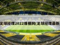 足球经理2022爆棚网(足球经理最新)