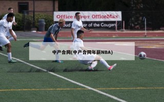 中产合同(中产合同年薪NBA)