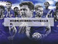 切尔西吧(切尔西吧的KTBFFH是什么意思)