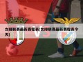 女排联赛最新赛程表(女排联赛最新赛程表今天)