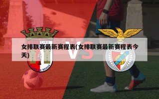 女排联赛最新赛程表(女排联赛最新赛程表今天)