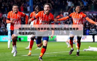 梅西团队回应西甲声明(梅西团队回应西甲声明是真的吗)