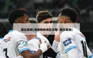 莫拉莱斯(漫威蜘蛛侠迈尔斯·莫拉莱斯)