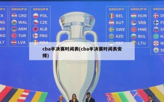 cba半决赛时间表(cba半决赛时间表安排)