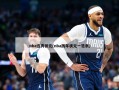 nba选秀状元(nba历年状元一览表)