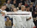 皇马夺得欧冠冠军(皇马夺得欧冠冠军年份)