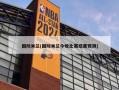 国际米兰(国际米兰今晚比赛结果预测)
