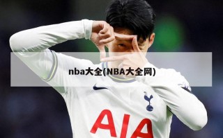 nba大全(NBA大全网)