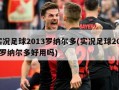 实况足球2013罗纳尔多(实况足球2013罗纳尔多好用吗)