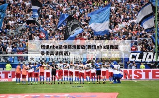 腾讯nba录像高清回放(腾讯nba录像回录像高清国语)