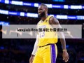 lanqiubifen(篮球比分雷速比分)