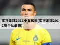 实况足球2011中文解说(实况足球2011哪个队最强)
