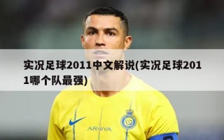实况足球2011中文解说(实况足球2011哪个队最强)